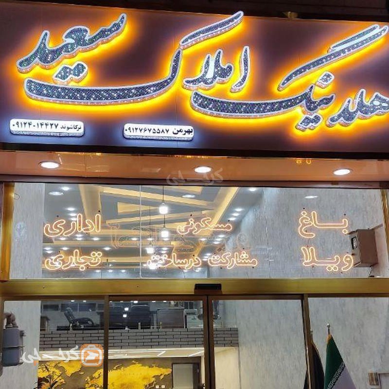 هلدینگ املاک سعید (محمدشهر)