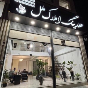 هلدینگ املاک ملل محمدشهر