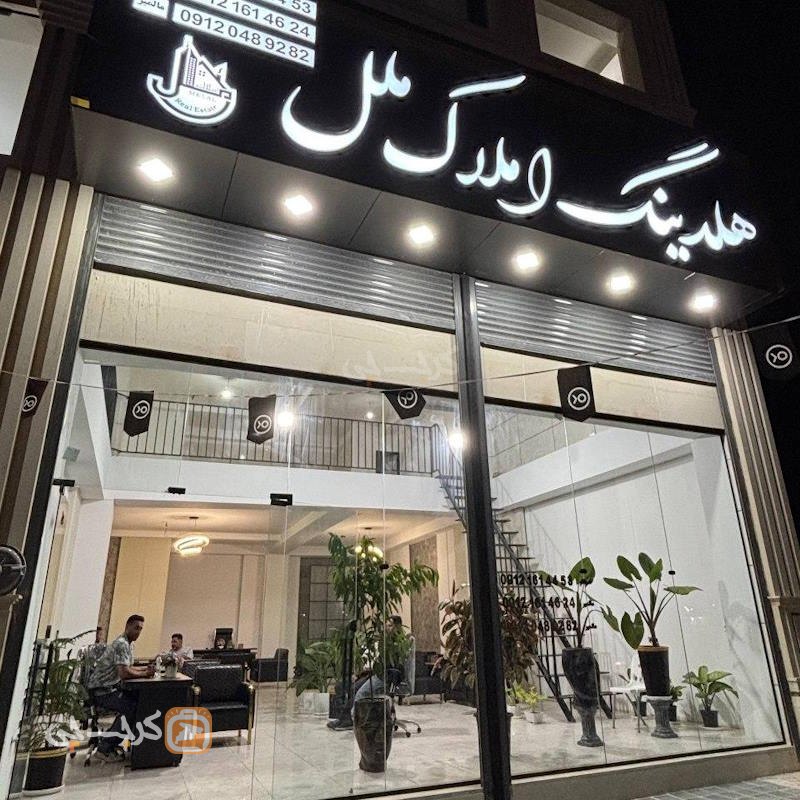 هلدینگ املاک ملل (محمدشهر)
