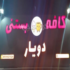 کافه بستنی دویار هشتگرد