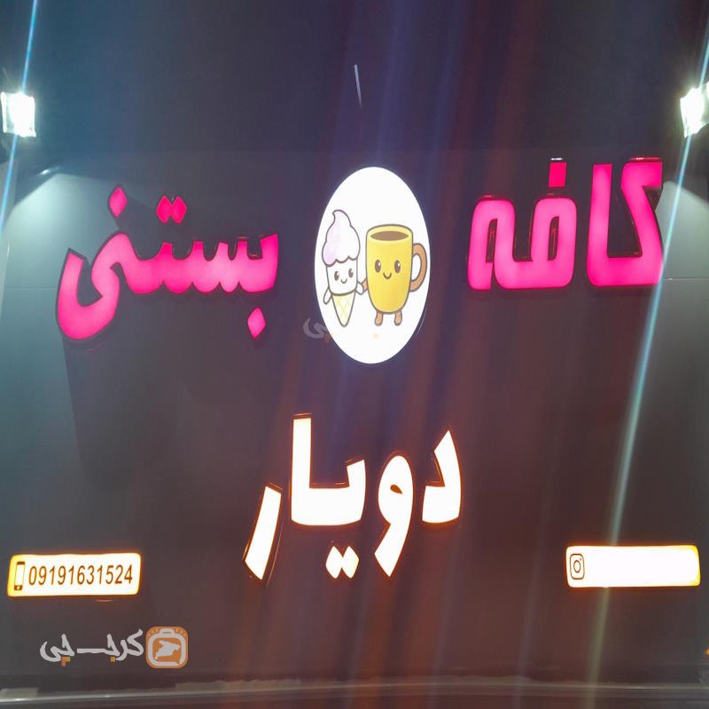 کافه بستنی دویار هشتگرد
