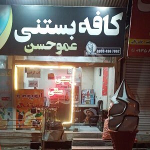 کافه بستنی عمو حسن هشتگرد