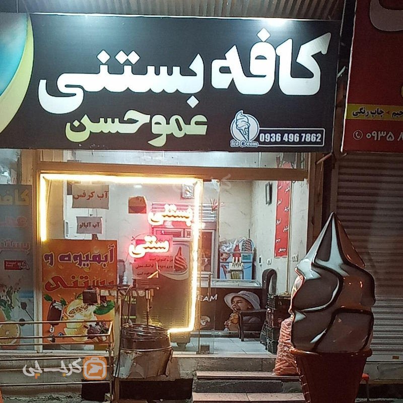 کافه بستنی عمو حسن هشتگرد