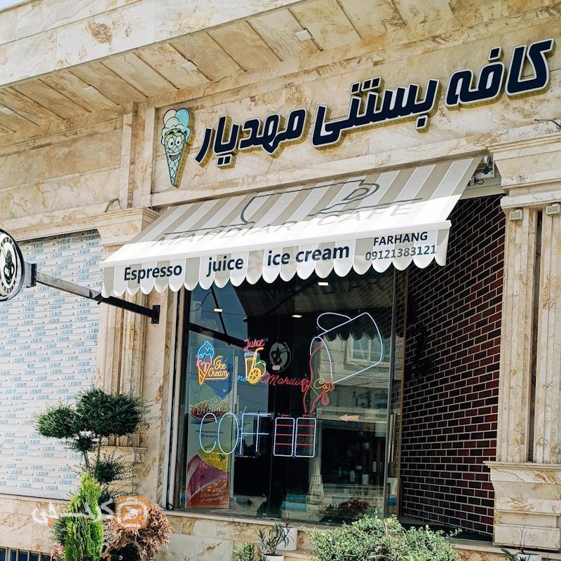 کافه بستنی مهدیار ساوجبلاغ