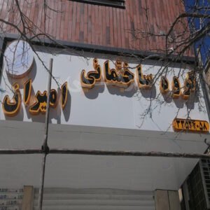 گروه ساختمانی و املاک امیران فاز 4 مهرشهر
