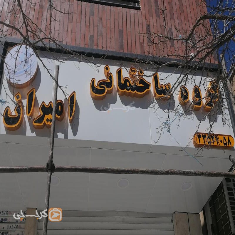 گروه ساختمانی و املاک امیران (فاز 4)