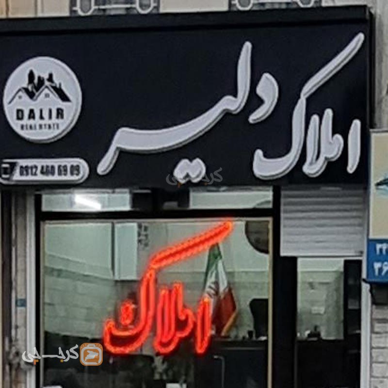 املاک دلیر (مشکین دشت)