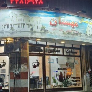 املاک مهستان (خرمدشت)