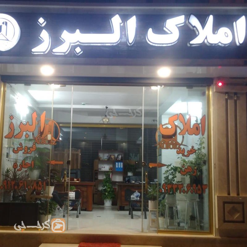 املاک البرز (مهستان)
