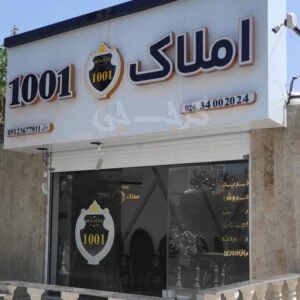 املاک 1001 (کلاک پایین)
