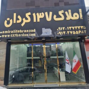 املاک 137 کردان