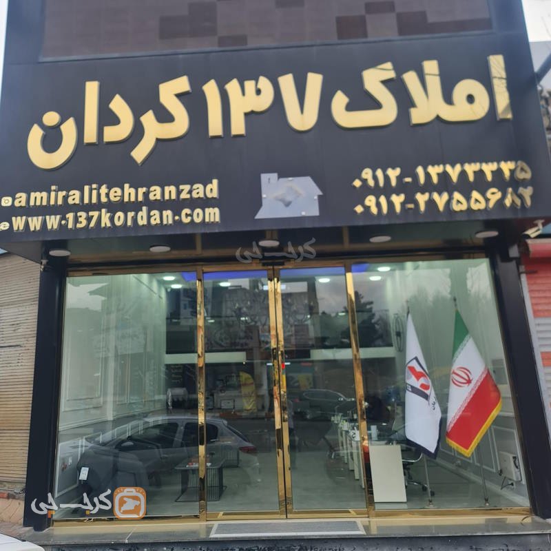 املاک 137 کردان