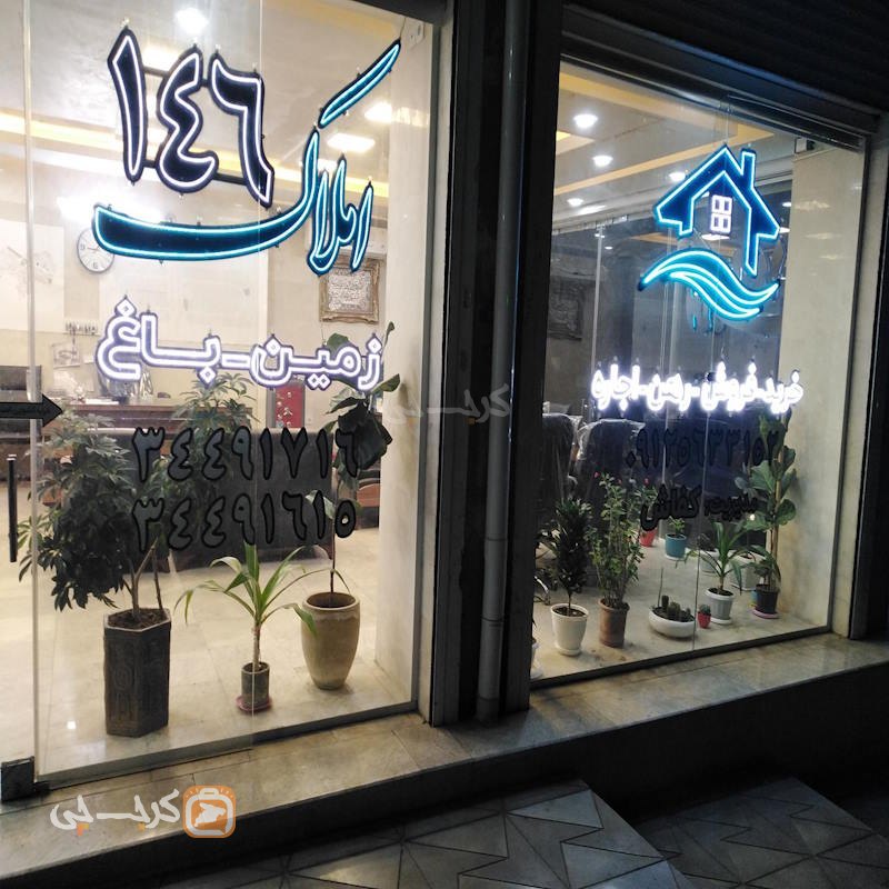 املاک 146 (محمودآباد)