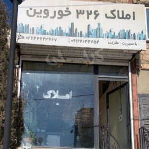 املاک 326 خوروین