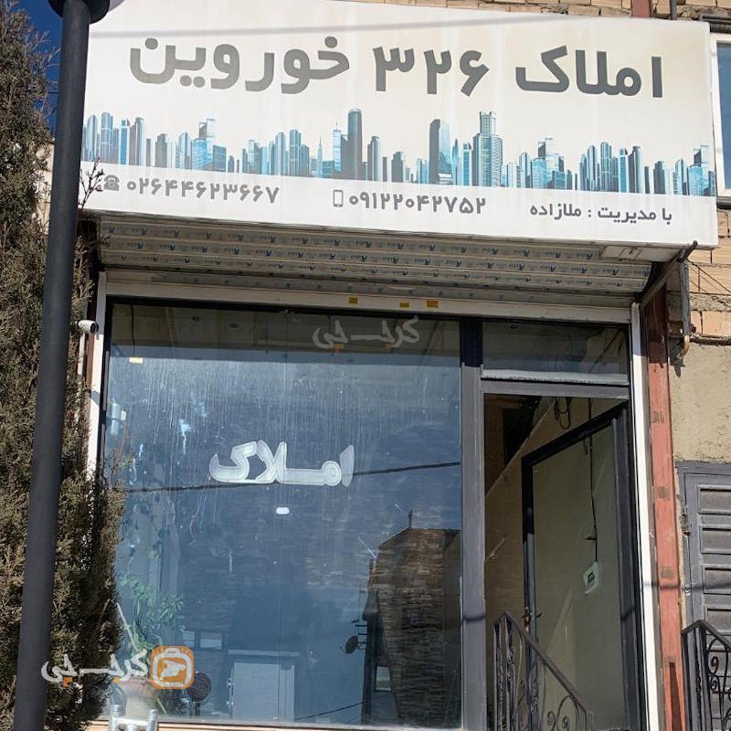 املاک 326 خوروین