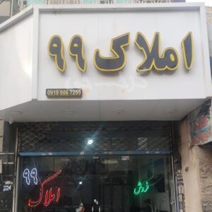 املاک 99 (کمالشهر)