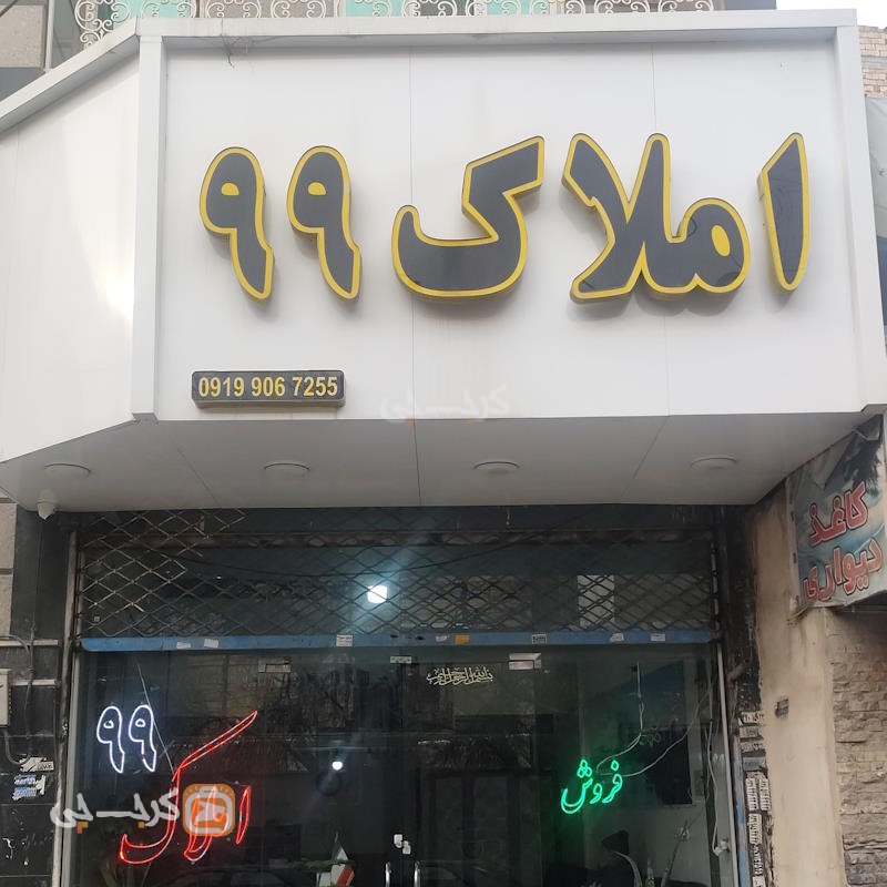 املاک 99 (کمالشهر)