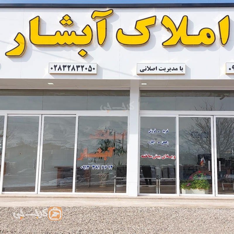 املاک آبشار (طالقان)