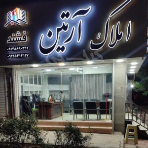 املاک آرتین (مهستان)