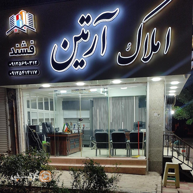 املاک آرتین (مهستان)