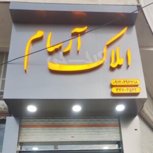املاک آرسام (کمالشهر)