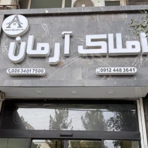 املاک آرمان (باغستان غربی)