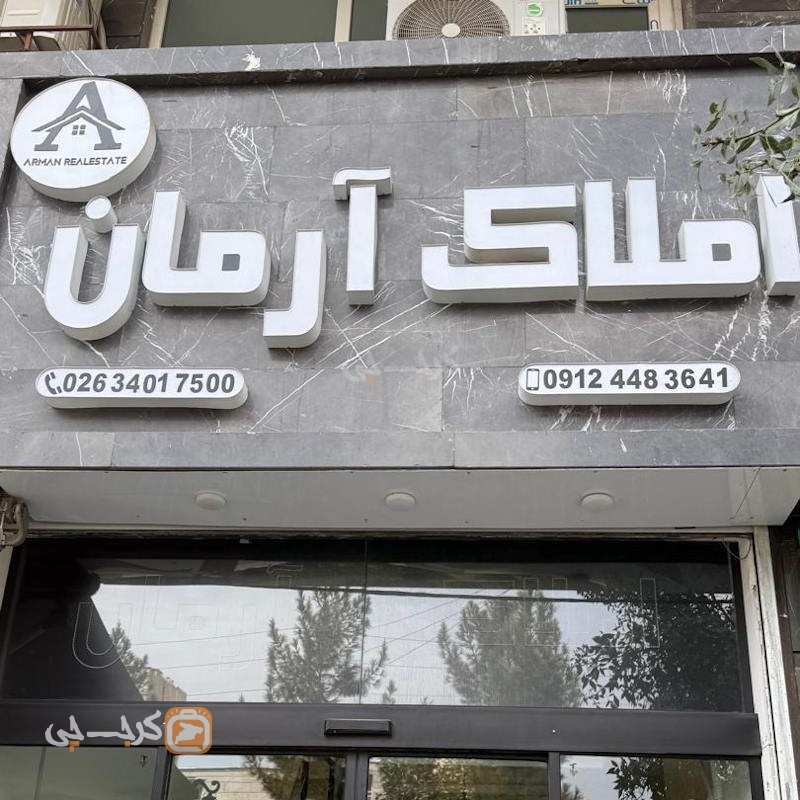 املاک آرمان (باغستان غربی)