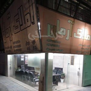 املاک آرمان (مهستان)