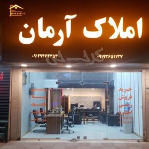 املاک آرمان (کردان)