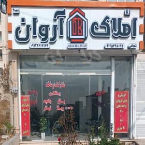 املاک آروان (باغستان غربی)