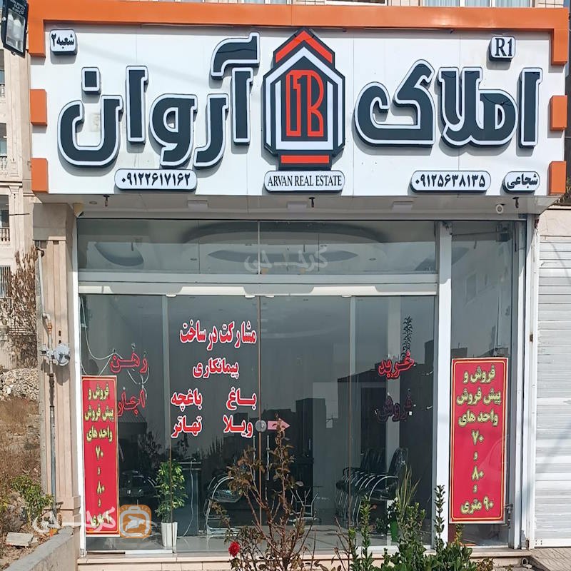 املاک آروان (باغستان غربی)