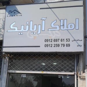 املاک آریانیک (کلاک پایین)