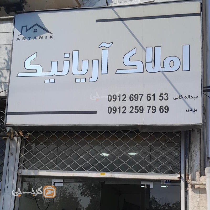 املاک آریانیک (کلاک پایین)