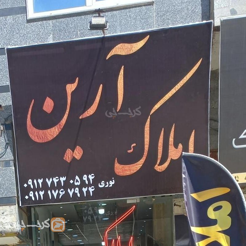املاک آرین (مهستان)