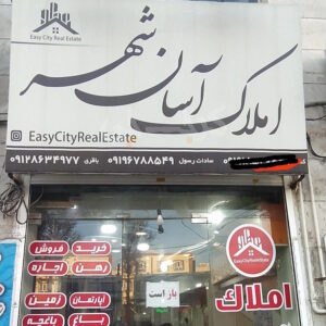 املاک آسان (هشتگرد)