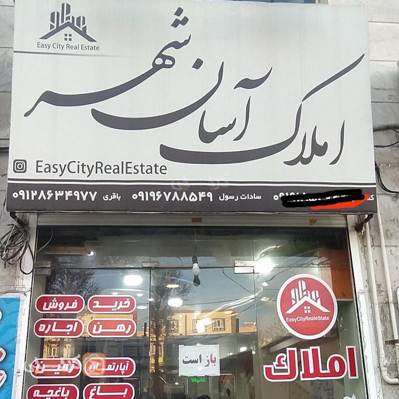 املاک آسان شهر (هشتگرد)