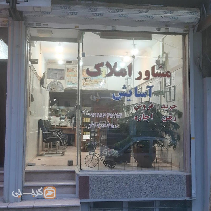 املاک آسایش (اسلام آباد)