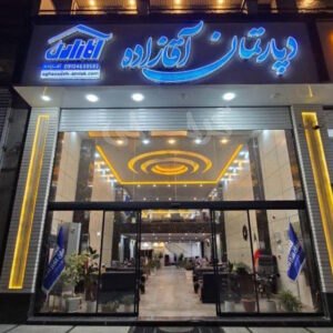 املاک آقازاده (مهستان)