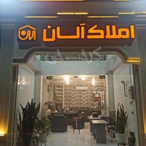 املاک آلان (شهر جدید دهشتگرد)