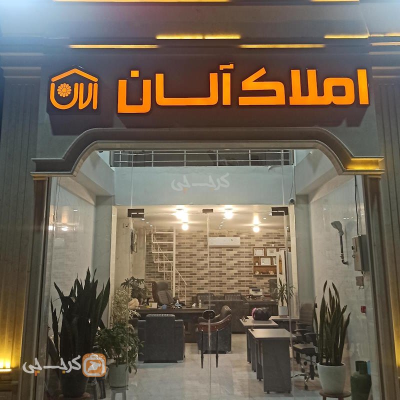 املاک آلان (شهر جدید دهشتگرد)