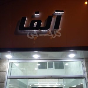 املاک آلفا (مشکین دشت)
