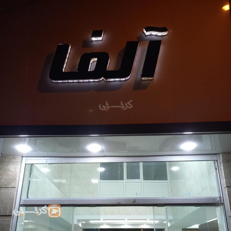 املاک آلفا (مشکین دشت)