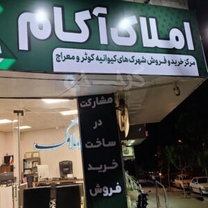 املاک آکام (بلوار انرژی اتمی)