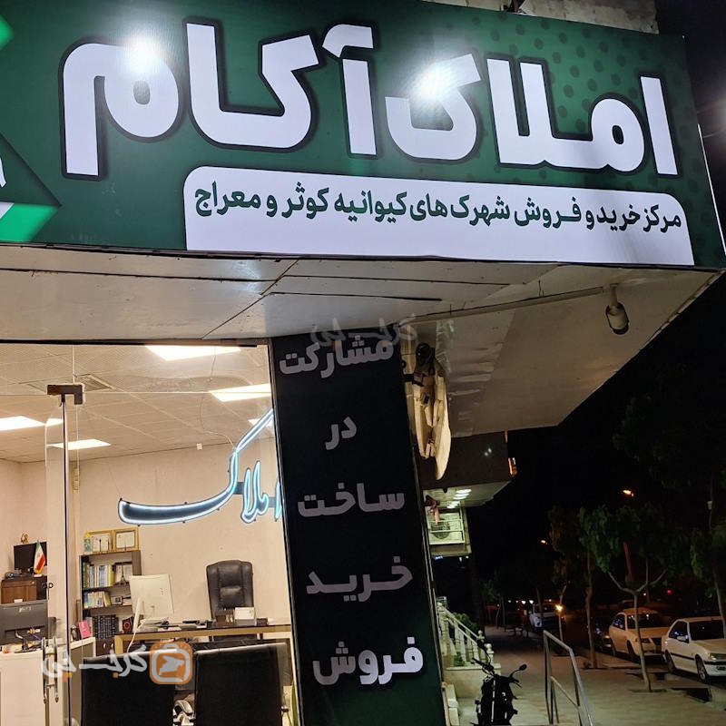 املاک آکام (بلوار انرژی اتمی)