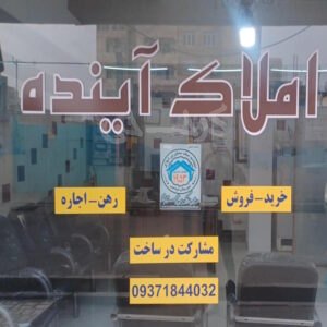 املاک آینده (مشکین دشت)
