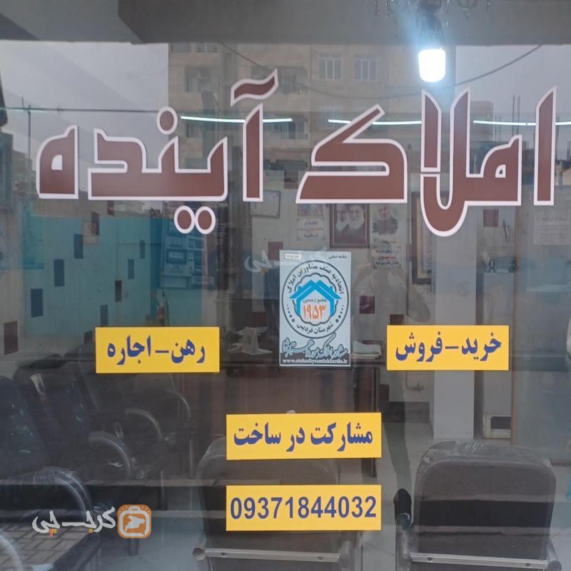 املاک آینده (مشکین دشت)