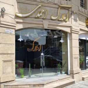 املاک احمدی (مهرویلا)