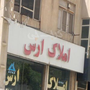 املاک ارس (عظیمیه)
