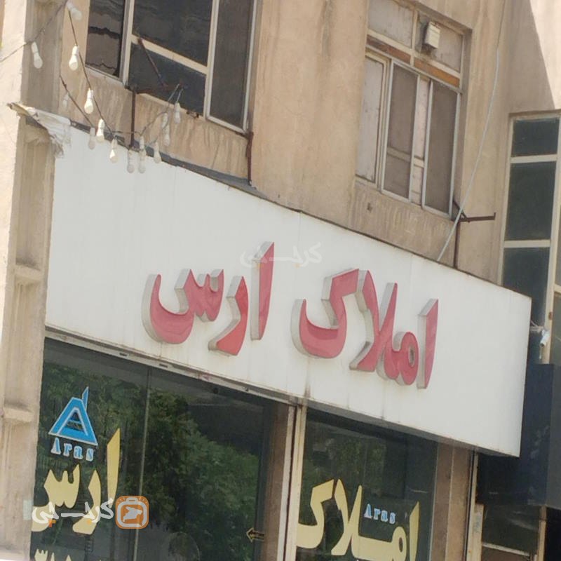 املاک ارس (عظیمیه)