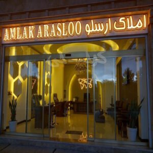 املاک ارسلو (خوشنام)